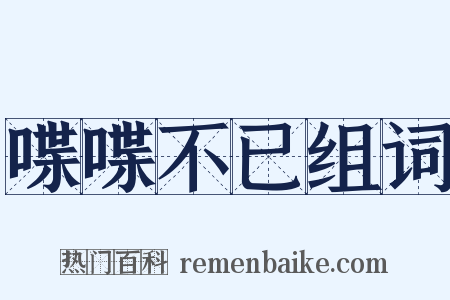 喋喋不已组词是什么意思的图片